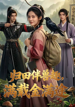 归田伴兽趣,满载金满途（79集）好看短剧推荐