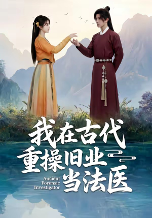 我在古代重操旧业当法医（64集）爆款短剧一起追