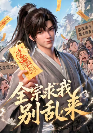 全宗求我别乱来（64集）战神短剧推荐
