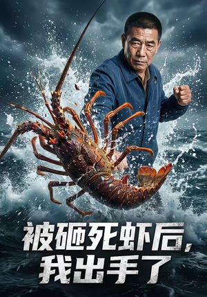 被砸死虾后，我出手了（47集）短剧太上头了
