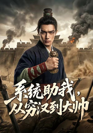 系统助我，从穷汉到大帅（60集）短剧介绍