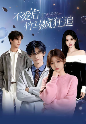 不爱后，竹马疯狂追（66集）爆款热门短剧