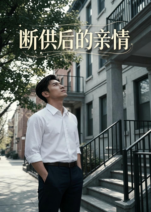 断供后的亲情（32集）全剧看到大结局