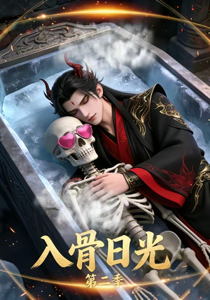 入骨日光第二季（36集）全集一次看完