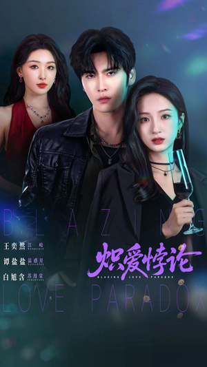 炽爱悖论（61集）短剧太好看