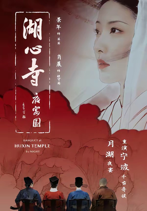 湖心寺夜宴图（12集）男主角是谁