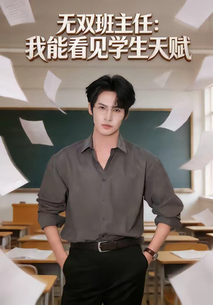无双班主任：我能看见学生天赋（63集）精彩短剧抢先看