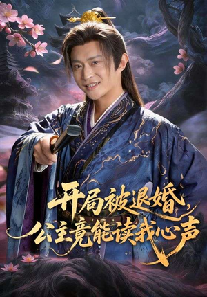 开局被退婚，公主竟能读我心声（141集）精彩短剧来袭