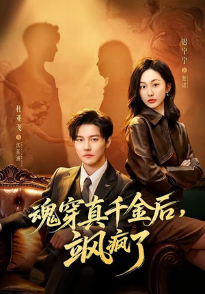 魂穿真千金后，飒疯了（70集）免费全集短剧