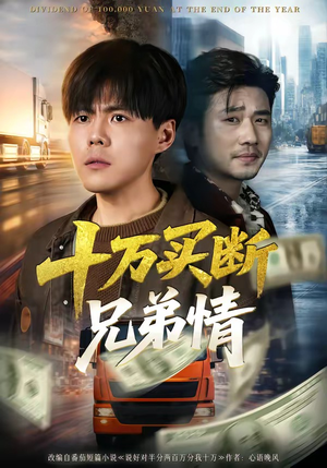 十万买断兄弟情（65集）看到大结局