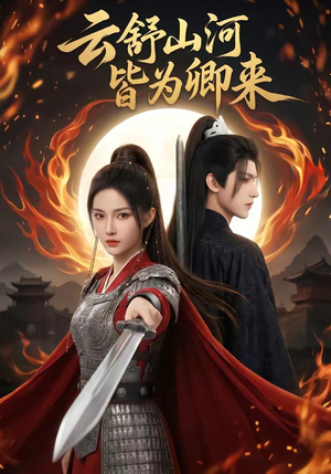云舒山河皆为卿来（91集）番茄短剧免费看