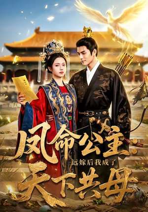 凤命公主：远嫁后我成了天下共母（72集）免费观看全集