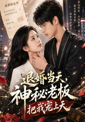 退婚当天，神秘老板把我宠上天（80集）小短剧抢先看