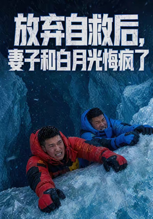 放弃自救后，妻子和白月光悔疯了（45集）免费热门短剧