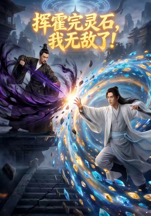 挥霍完灵石，我无敌了!（70集）分享热门短剧