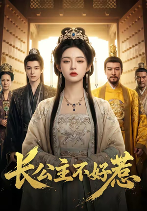 长公主不好惹（74集）短剧免费分享