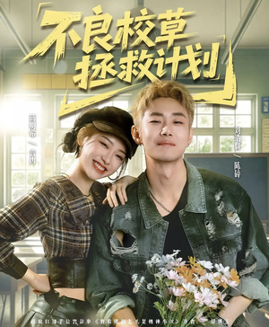 不良校草拯救计划（71集）在哪里可以全集
