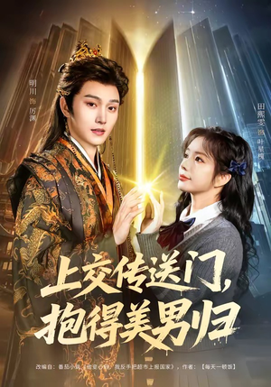 上交传送门，抱得美男归（69集）短剧看全集