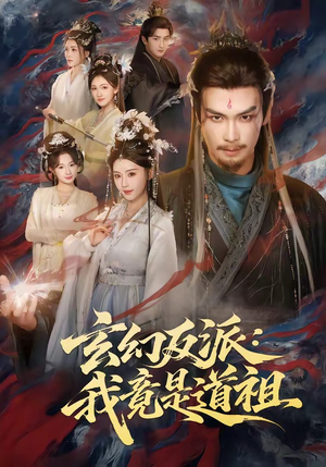 玄幻反派：我竟是道祖（81集）最火爆的短剧