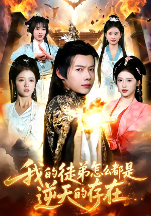 我的徒弟怎么都是逆天的存在（102集）热门短剧又来了