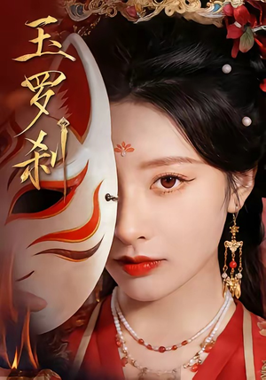 玉罗刹（78集）追风的女孩短剧