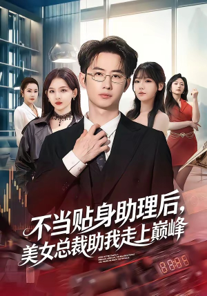 不当贴身助理后，美女总裁助我走上巅峰（79集）一起看短剧