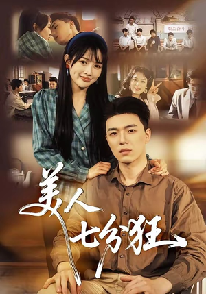 美人七分狂（71集）短剧排行榜
