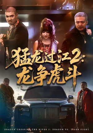 猛龙过江2：龙争虎斗（54集）不用花钱看全剧