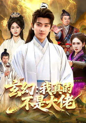 玄幻：我真的不是大佬（86集）全剧看到大结局