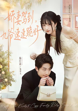 娇妻驾到，九爷速速跪好（54集）热门短剧看不停