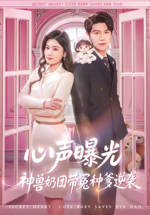 心声曝光，神兽奶团带冤种爹逆袭（70集）免费看全网短剧