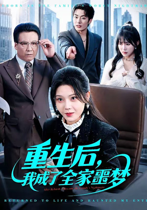 重生后，我成了全家噩梦（61集）热门短剧在线看