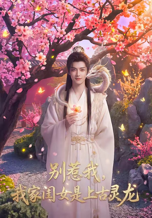 别惹我，我家闺女是上古灵龙（65集）在哪看免费
