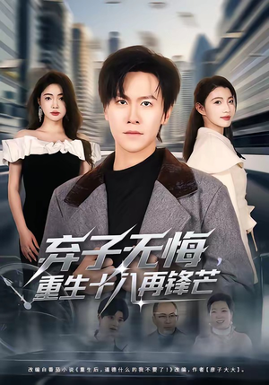 弃子无悔，重生十八再锋芒（65集）我真的爱了