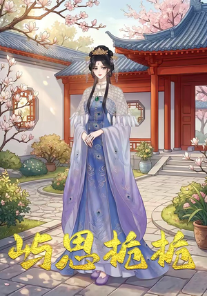 屿思栀栀（19集）热播短剧来袭