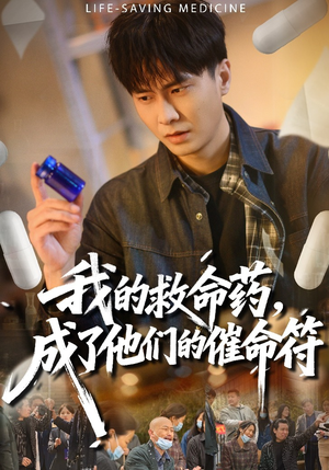 我的救命药，成了他们的催命符（80集）追短剧关注我