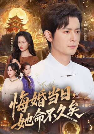 悔婚当日，她命不久矣（59集）口碑之选免费看