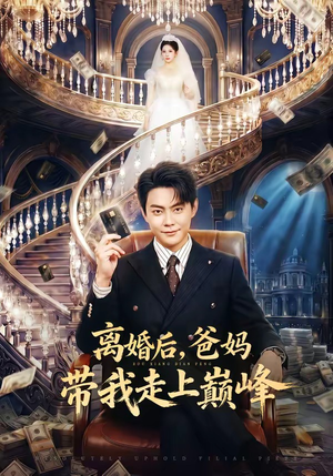 离婚后，爸妈带我走上巅峰（73集）直接看到大结局
