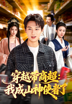 穿越带商超：我成山神使者了（129集）短剧也太好看了