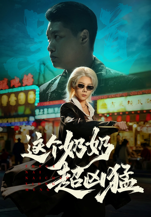 这个奶奶超凶猛（83集）哪个短剧网能看