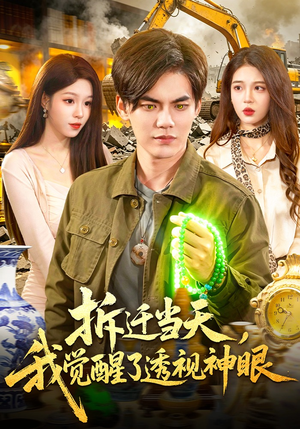 拆迁当天，我觉醒了透视神眼（119集）火爆热门短剧