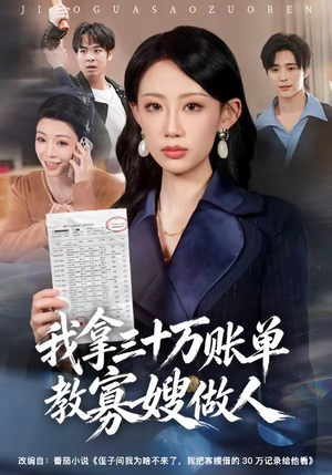 我拿三十万账单教寡嫂做人（58集）好看又上头短剧