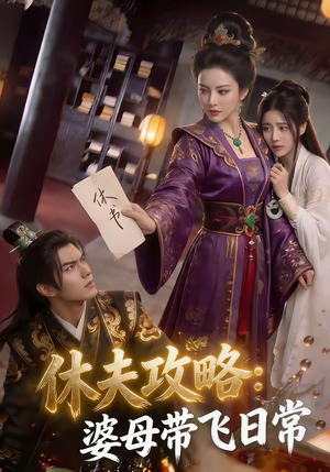 休夫攻略：婆母带飞日常（48集）短剧前十排行榜