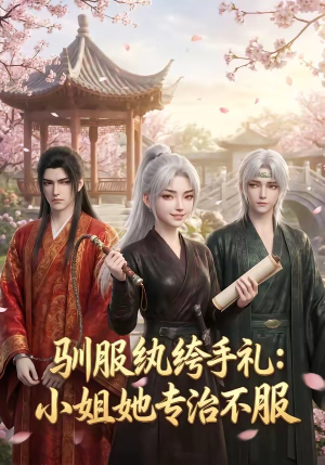 驯服纨绔手札：小姐她专治不服（117集）全集