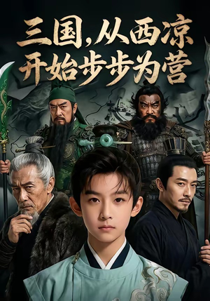 三国，从西凉开始步步为营（60集）最火的短剧