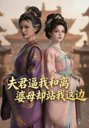 夫君逼我和离，婆母却站我这边（20集）爱短剧爱追剧