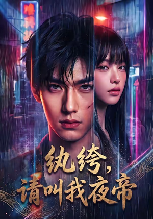 纨绔，请叫我夜帝（66集）温柔追捕短剧