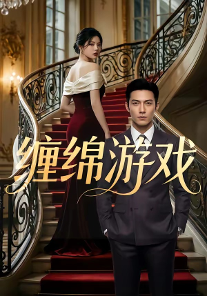 缠绵游戏（81集）亿万短剧抢先看