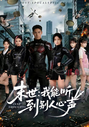 末世：我能听到别人心声（80集）追风的女孩短剧
