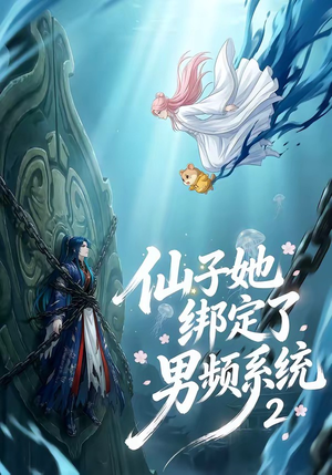 仙子她绑定了男频系统2（71集）全集我都看完了